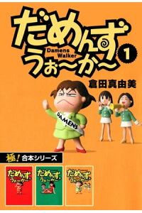 楽天kobo電子書籍ストア 極 合本シリーズ だめんず うぉ か 1巻 倉田真由美 楽天kobo電子書籍ストア 極 合本シリーズ だめんず うぉ か 1巻 倉田真由美